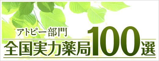 アトピー改善の全国実力薬局100選
