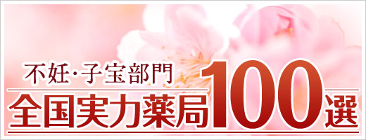 不妊症改善の全国実力薬局100選