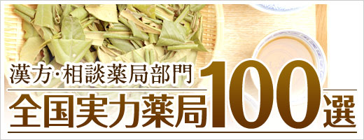 漢方・相談部門の全国実力薬局100選