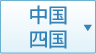 中国四国の受賞薬局一覧