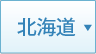 北海道の受賞薬局一覧