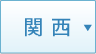 関西の受賞薬局一覧