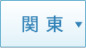 関東の受賞薬局一覧