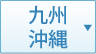 九州の受賞薬局一覧