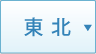 東北の受賞薬局一覧