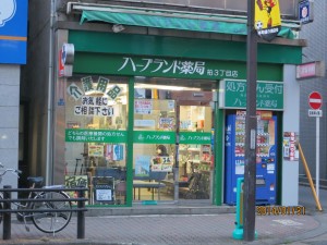 ハーブランド薬局柏3丁目店