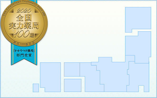 全国実力薬局100選 受賞薬局マップ