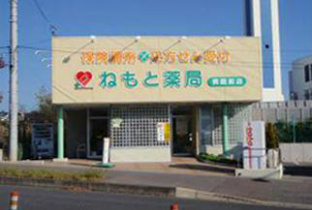 ねもと薬局グループイメージ1